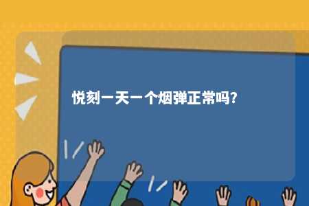 悦刻一天一个烟弹正常吗�？ 